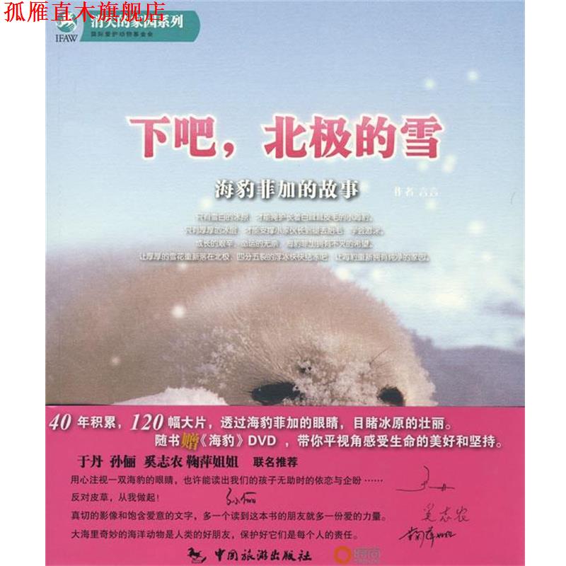【正版书】 下吧,北极的雪-海豹菲加的故事 国际爱护动物基金会 著 中国旅游出版社