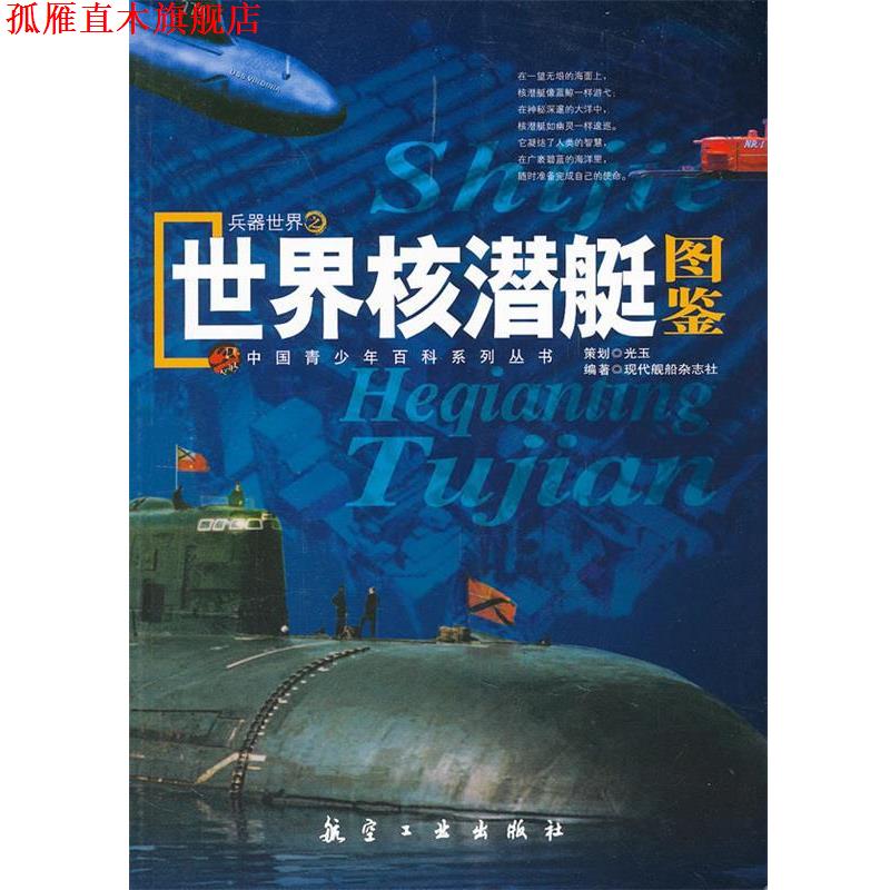 【正版书】 青少年百科:世界核潜艇图鉴 现代舰船杂志社 编著 中航出版传媒有限责任公司