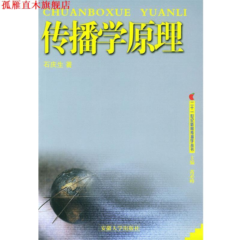 【正版书】 传播学原理 石庆生 著,芮必峰 编 安徽大学出版社