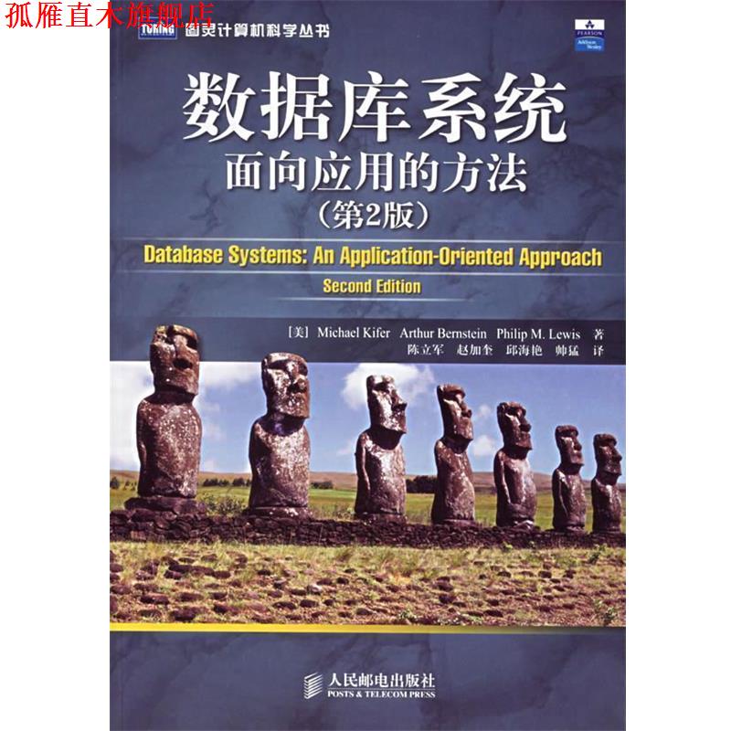 【正版书】 数据库系统面向应用的方法 （美）基弗,（美）伯恩斯坦）,（美）刘易斯 著,陈立军 等译 人民邮电出版社