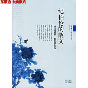 海南出版 三环出版 纪伯伦 著 林志豪 黎巴嫩 书 散文 社 译 正版