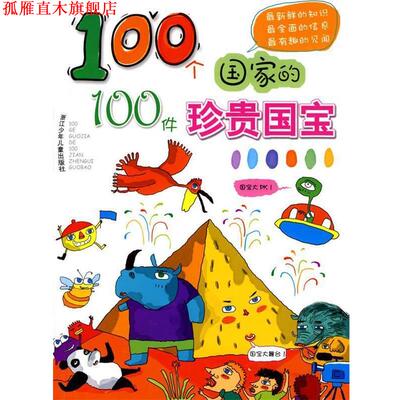 【正版书】 100个国家的100件珍贵国宝 王琼,杨晓凤　编写,胡舒勇,赵俊程,高杨　绘画 浙江少年儿童出版社