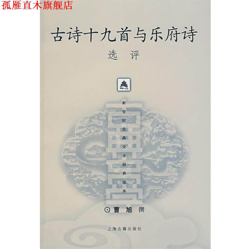 【正版书】 古诗十九首与乐府诗选评 曹旭 撰 上海古籍出版社