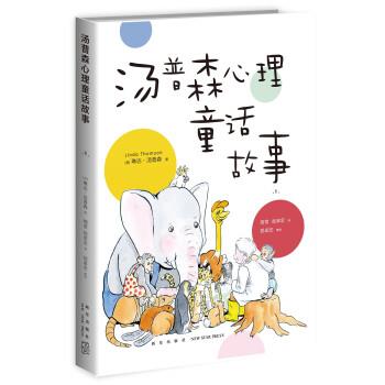 【正版书】 汤普森心理童话故事1 [美] 琳达·汤普森 著,周常,祝卓宏 译,祝卓宏,审 校 新星出版社