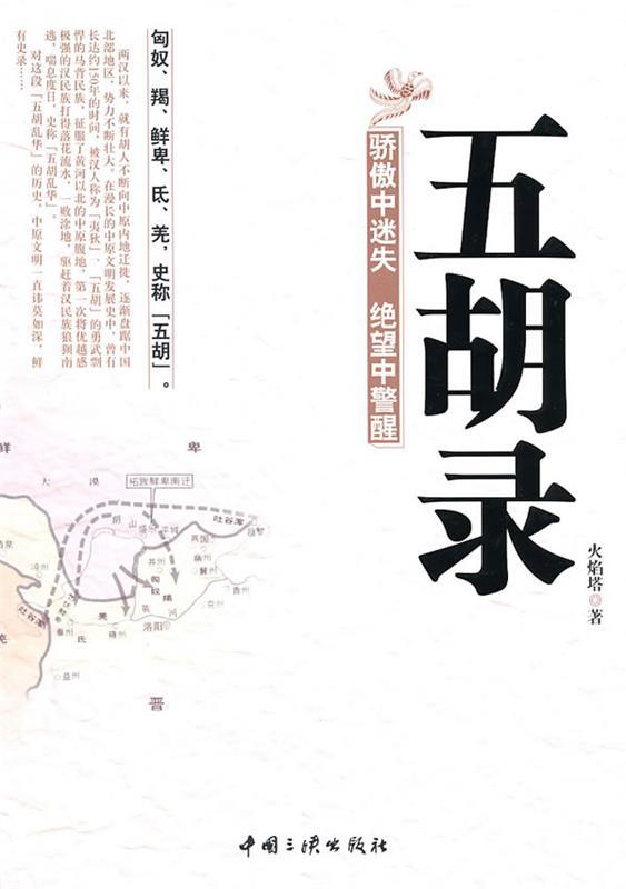 【正版书】 五胡录 火焰塔　著 中国三峡出版社