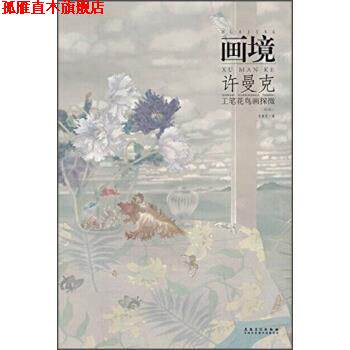 【正版书】 画境：许曼克工笔花鸟画探微 许曼克 安徽美术出版社