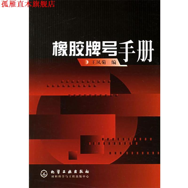 【正版书】 橡胶牌号手册 王凤菊 编 化学工业出版社
