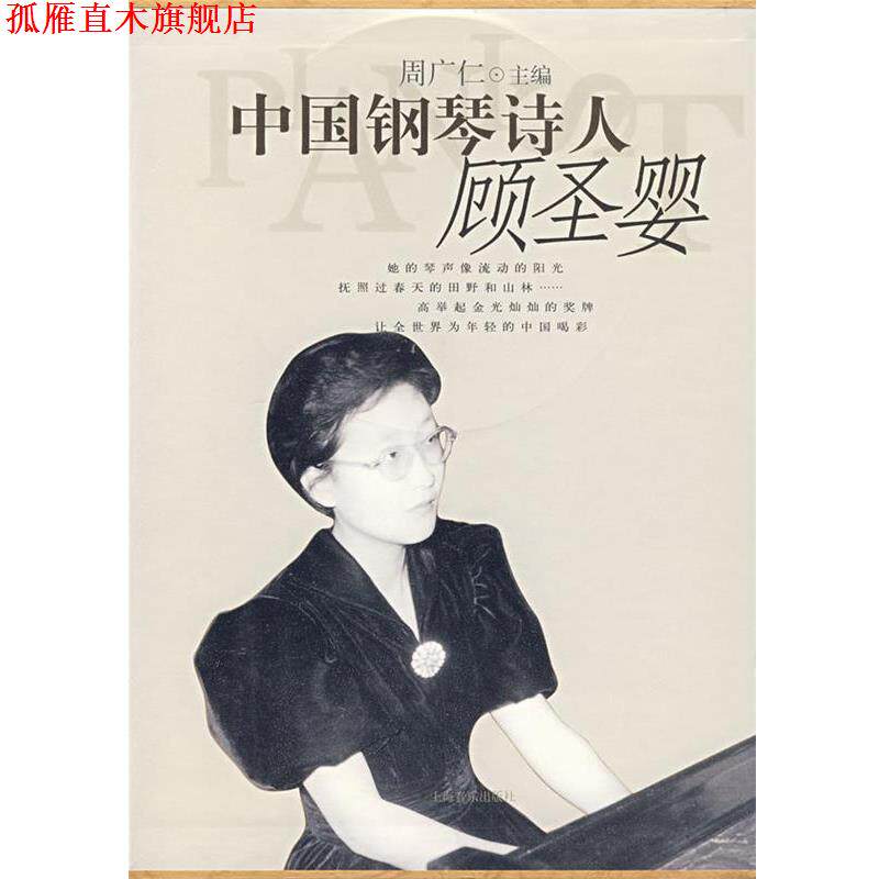 【正版书】 中国钢琴诗人—顾圣婴 周广仁 主编 上海音乐出版社
