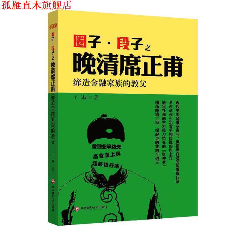 【正版书】 圈子段子之晚清席正甫:缔造金融家族的教父 十二叔 西南财经大学出版社