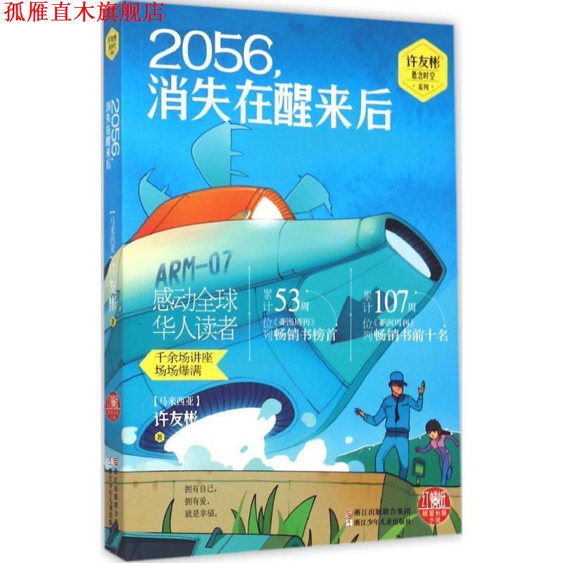 【正版书】 红蜻蜓暖爱长篇小说:2056,消失在醒来后 (马亚西亚)许友彬 著 浙江少年儿童出版社