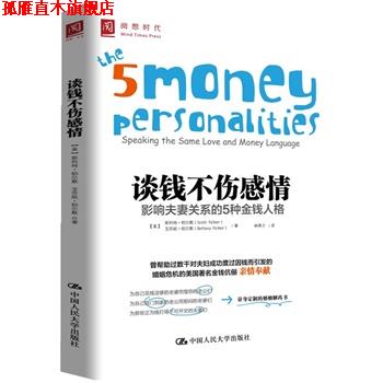 【正版书】 谈钱不伤感情-影响夫妻关系的5种金钱人格 (美)帕尔默,(美)帕尔默,林秀兰 中国人民大学出版社