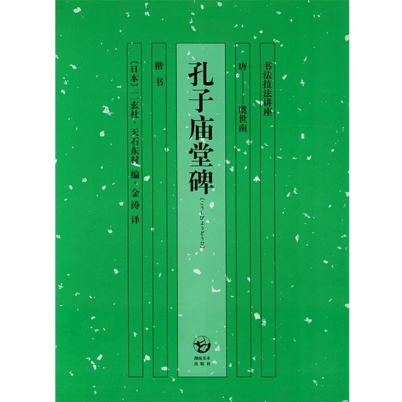 【正版书】 孔子庙堂碑—书法技法讲座 (日)天石东村 湖南美术出版社