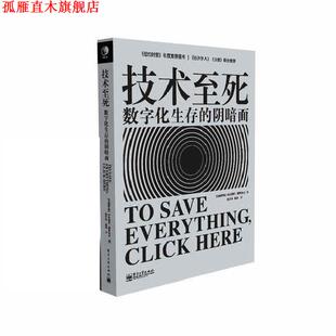 【正版书】 技术至死 [白俄]莫罗佐夫　著,张行舟,闾佳　译 电子工业出版社