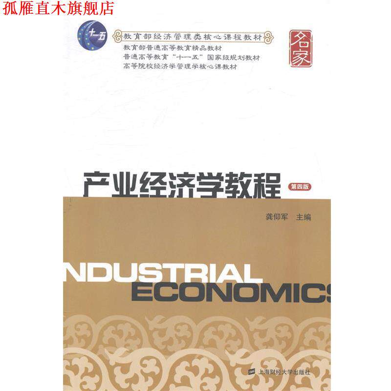 【正版书】 产业经济学教程 龚仰军 主编 上海财经大学出版社