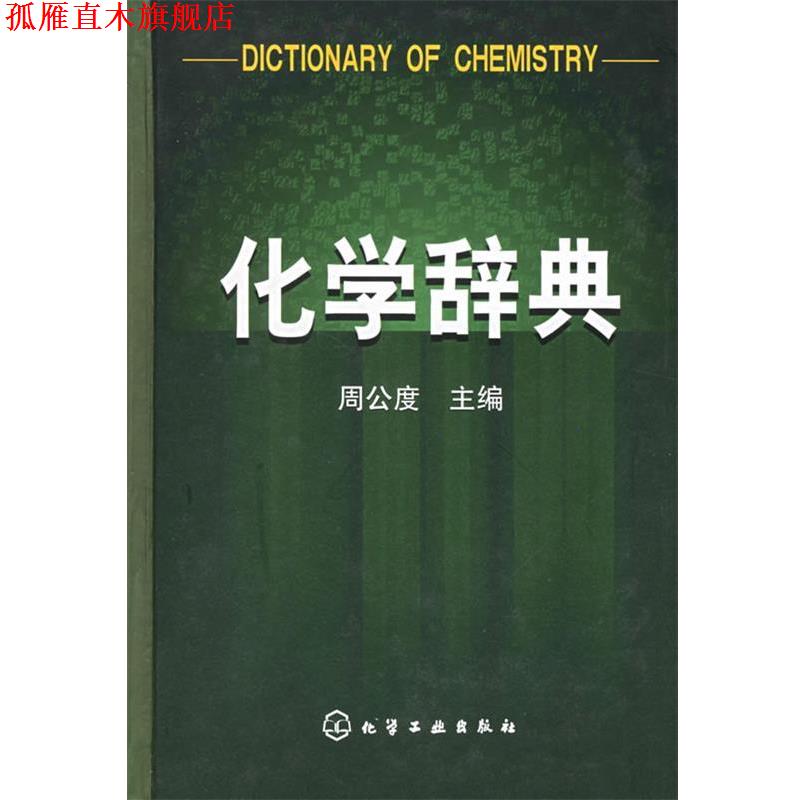 【正版书】 化学辞典 周公度 主编 化学工业出版社
