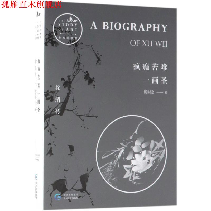 【正版书】 疯癫苦难一画圣 周时奋 著 贵州教育出版社