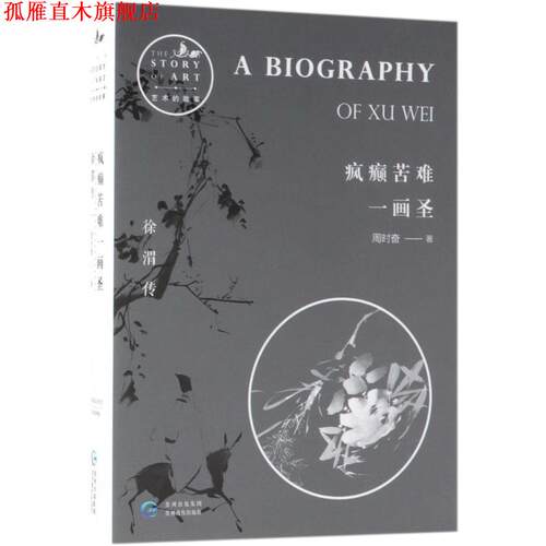 【正版书】 疯癫苦难一画圣 周时奋 著 贵州教育出版社