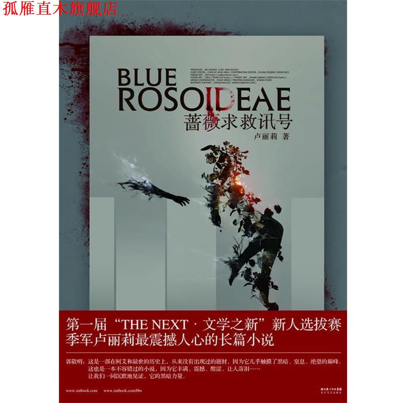 【正版书】 蔷薇求救讯号 卢丽莉 长江文艺出版社