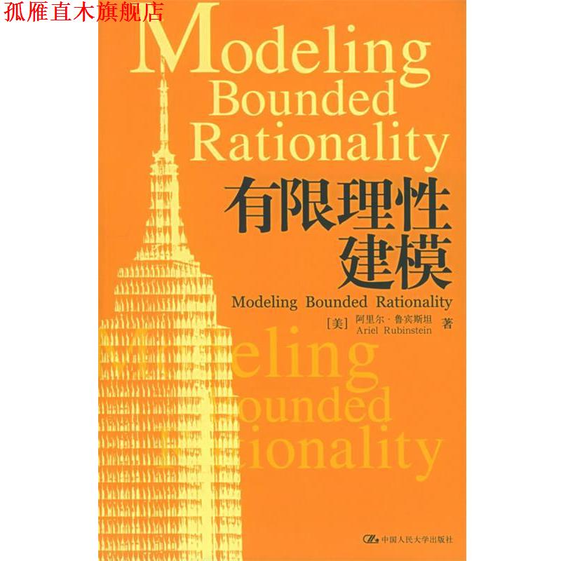 【正版书】 有限理性建模 (美)鲁宾斯坦 ,倪晓宁 中国人民大学出版社