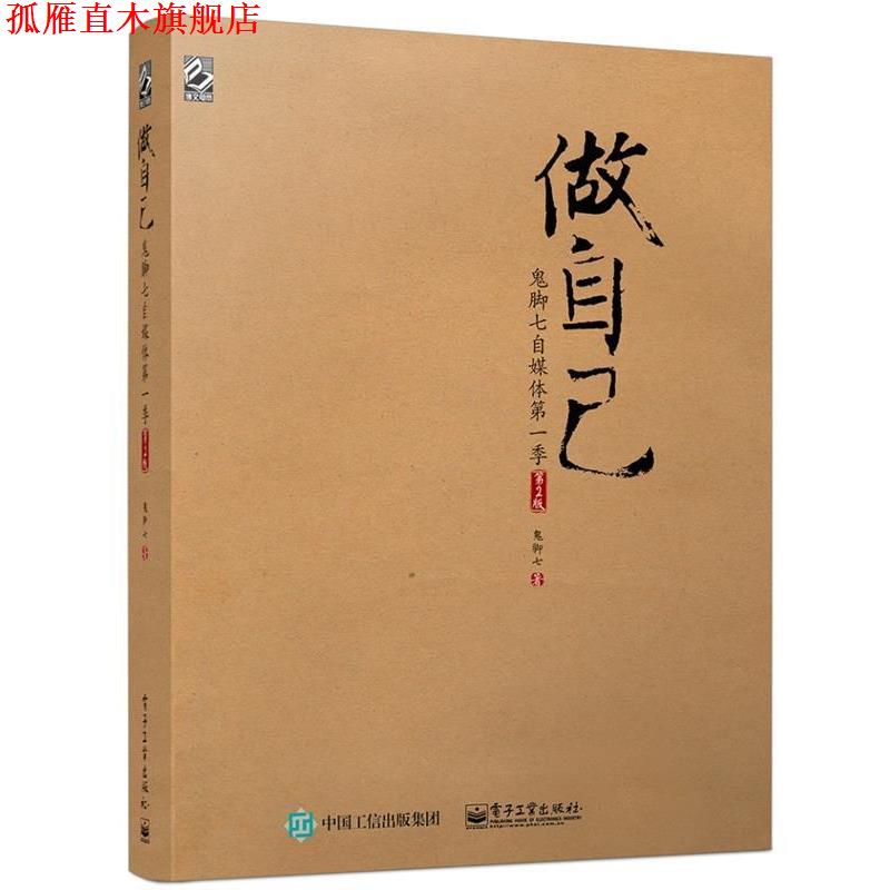 【正版书】 做自己:鬼脚七自媒体季 鬼脚七 著 电子工业出版社