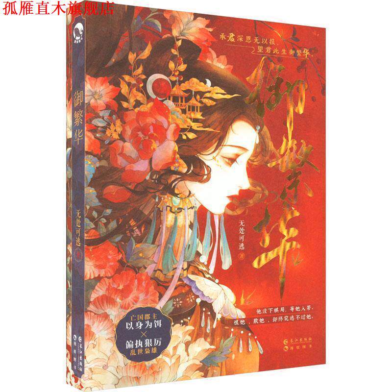 【正版书】 御繁华 无处可逃 长江出版社