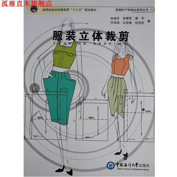 【正版书】 服装立体裁剪 张祖芳 中国海洋大学出版社