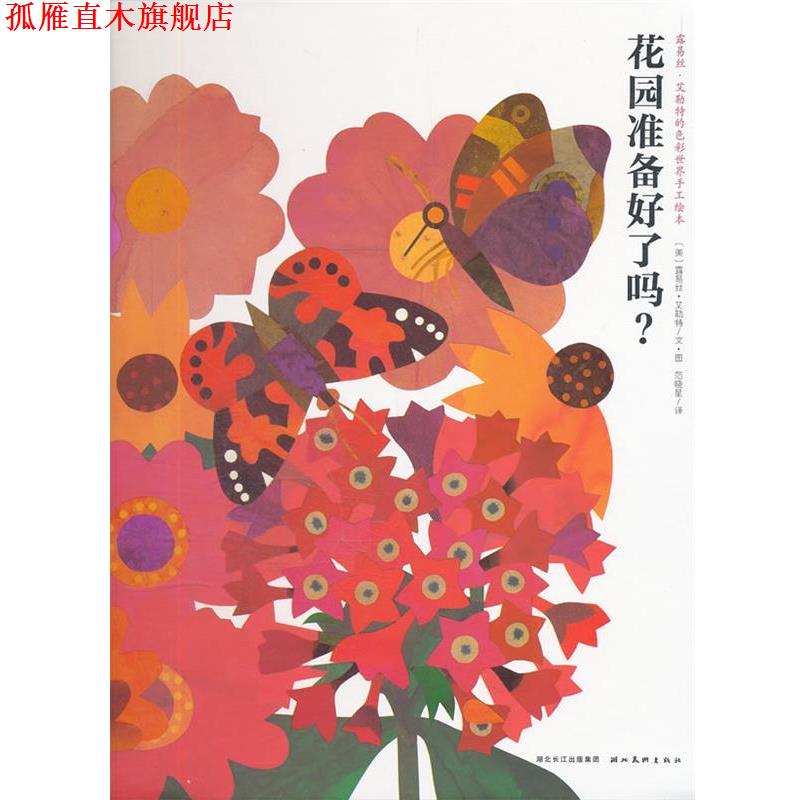 【正版书】 花园准备好了吗？ [美] 露易丝·艾勒特 绘,范晓星 译 湖北美术出版社