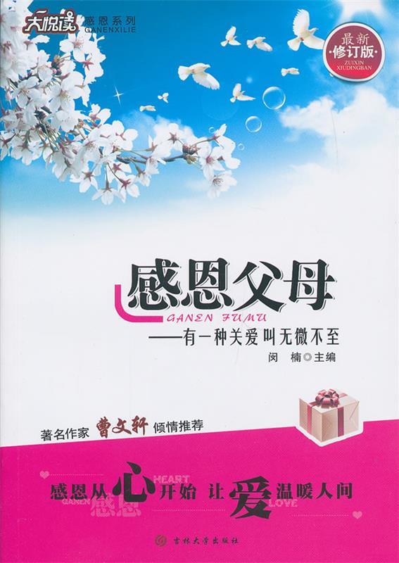 【正版书】 感恩父母-有一种关爱叫无微不至 闵楠主编 吉林大学出版社