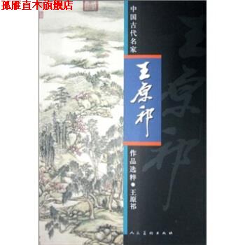 【正版书】 中国古代名家作品选粹·王原祁 王原祁 绘 人民美术出版社