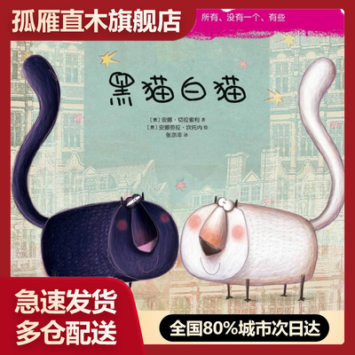 【正版】黑猫白猫 [意]安娜u0026middot;切拉索利