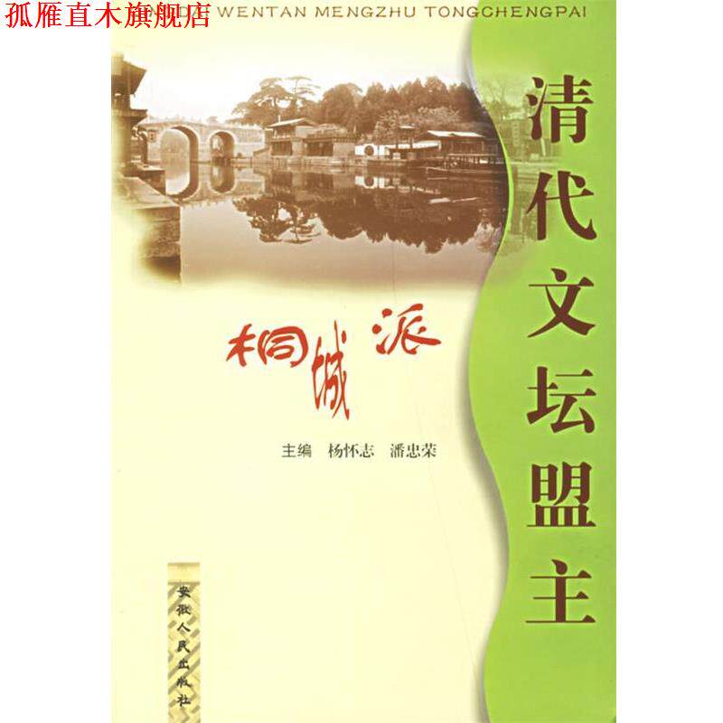 【正版书】 清代文坛盟主桐城派 杨怀志 等主编 安徽人民出版社