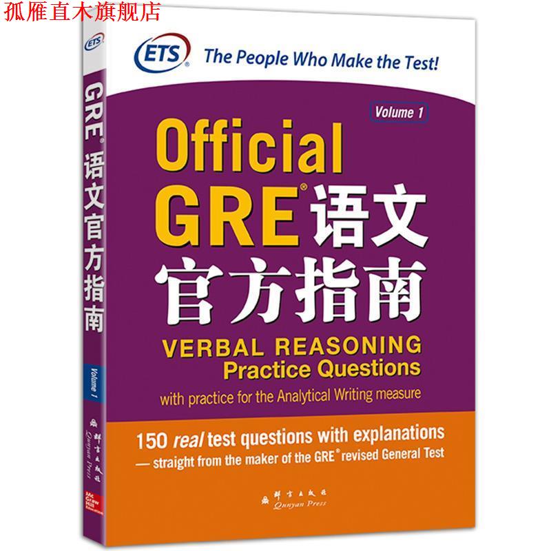 【正版书】 新东方 GRE语文官方指南 美国教育考试服务中心　著 群言出版社