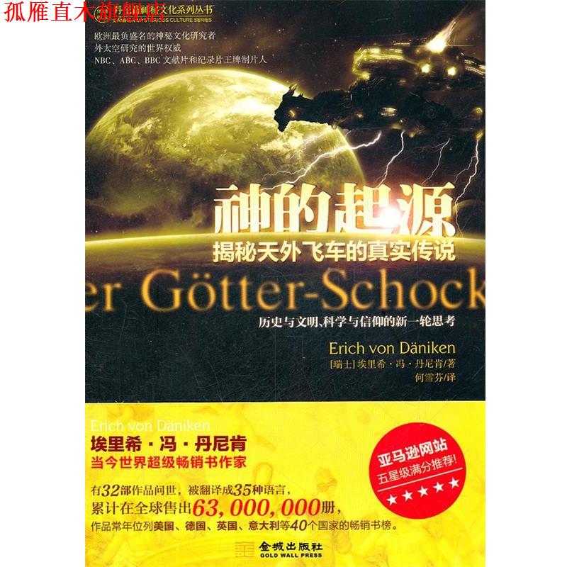 【正版书】 神的起源-揭秘天外飞车的真实传说 [瑞士]丹尼肯　著,何雪芬　译 金城出版社