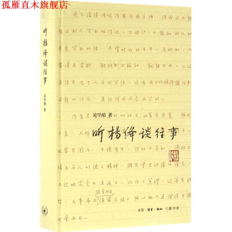 【正版书】 听杨绛谈往事 吴学昭 著 生活·读书·新知三联书店