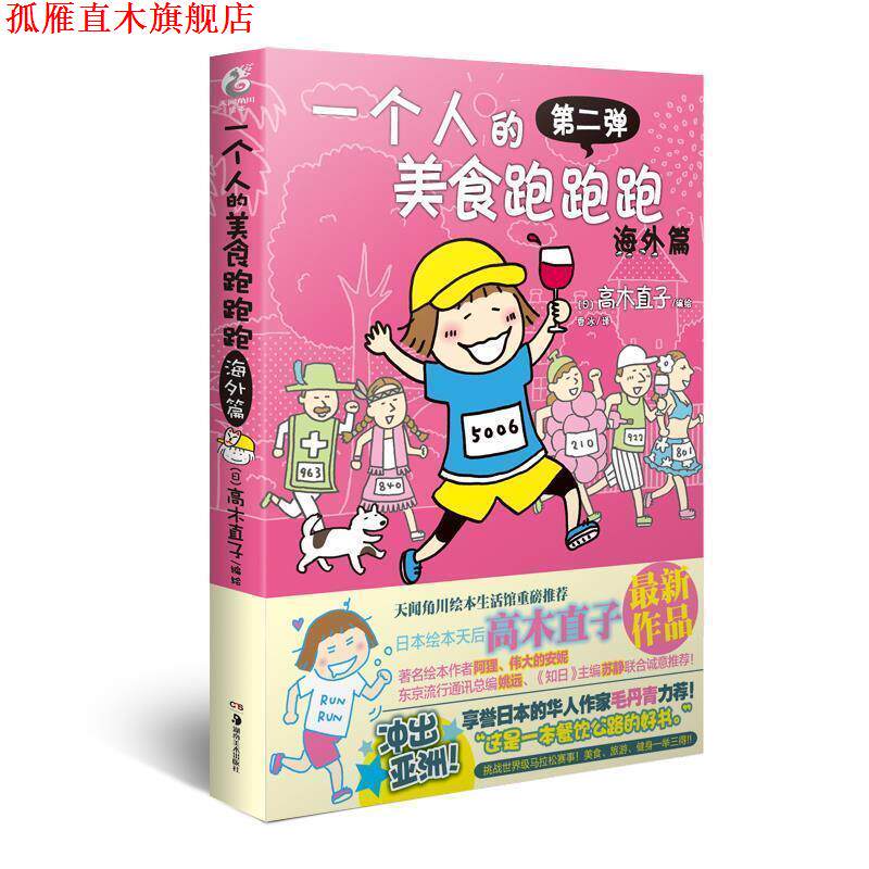 【正版书】 一个人的美食跑跑跑·海外篇 高木直子 编绘,香水 译 湖南美术出版社