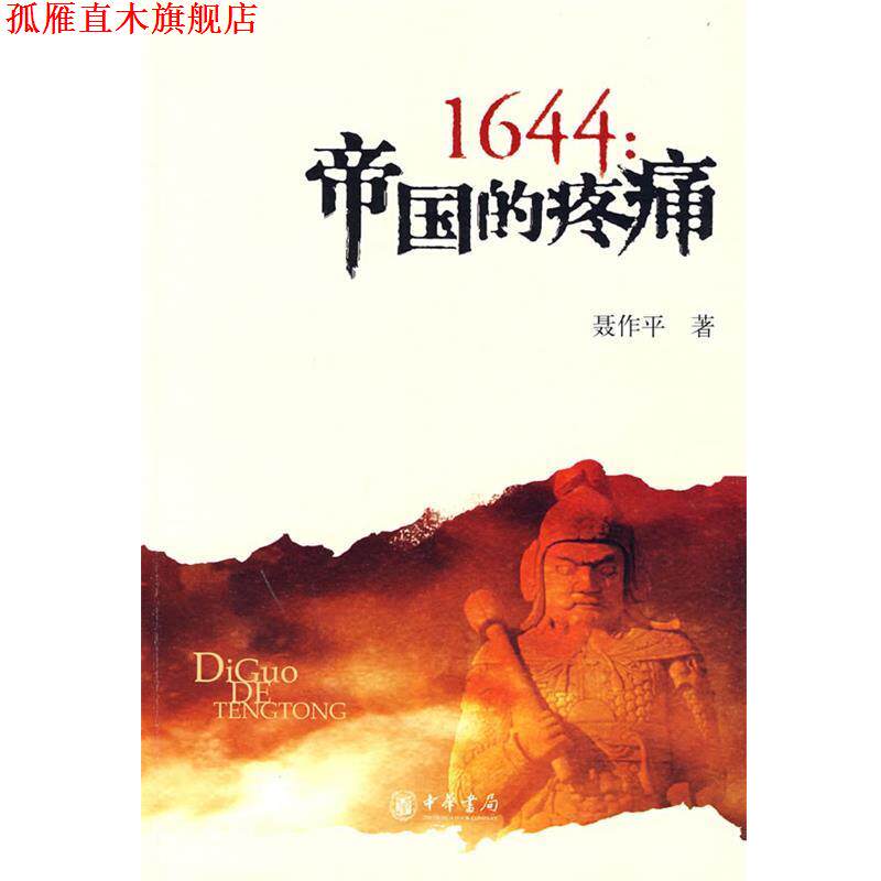 【正版书】 1644：帝国的疼痛 聂作平 著 中华书局