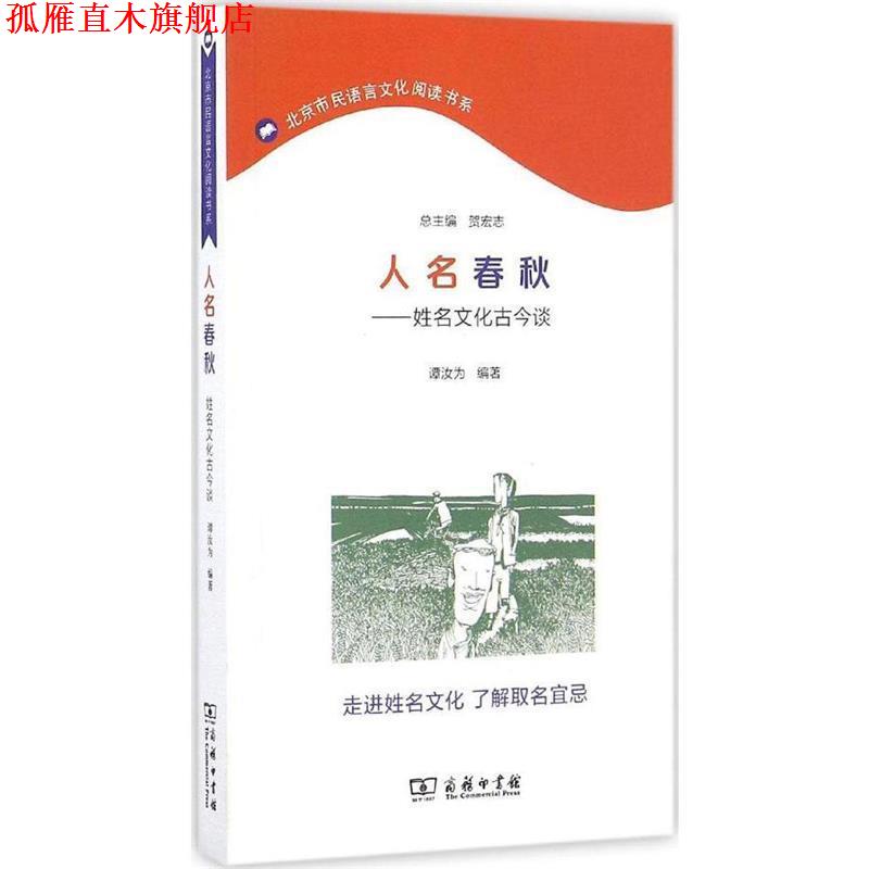 【正版书】 人名春秋 谭汝为 编著 商务印书馆
