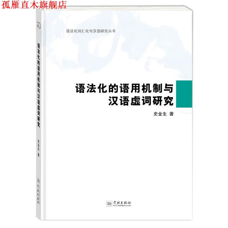 【正版书】 语法化的语用机制与汉语虚词研究 史金生 著 学林出版社