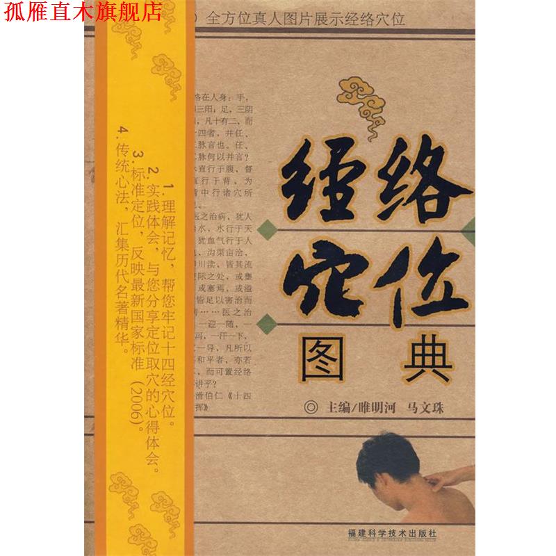【正版书】 经络穴位图典 睢明河,马文珠 主编 福建科技出版社