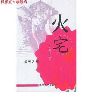 火宅 书 盛可以 著 社 春风文艺出版 正版