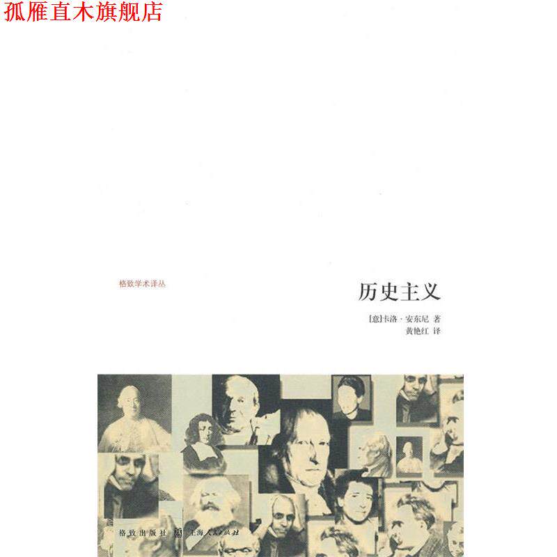 【正版书】 历史主义 (意)安东尼　著,黄艳红　译 格致出版社