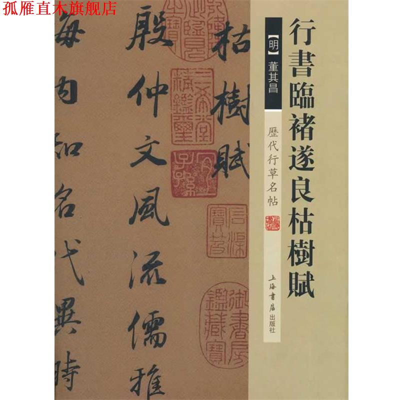 【正版书】 历代行草名帖·行书临褚遂良枯树赋 (明)董其昌 书 上海书店出版社