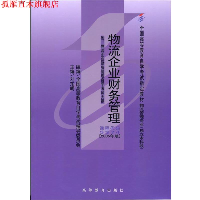 【正版书】 物流企业财务管理 刘东明,刘东明 高等教育出版社