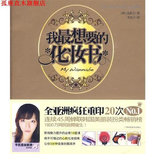 【正版书】 我想要的化妆书 (韩)边惠玉 广西科学技术出版社