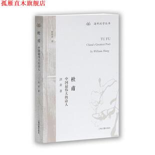 【正版书】 杜甫:中国的诗人 洪业　著,曾祥波　译 上海古籍出版社