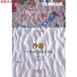 【正版书】 沙游—非语言的心灵疗法 （美）布莱德威,（美）麦克寇德　著,曾仁美,朱惠英,高慧芬　译 江苏教育出版社