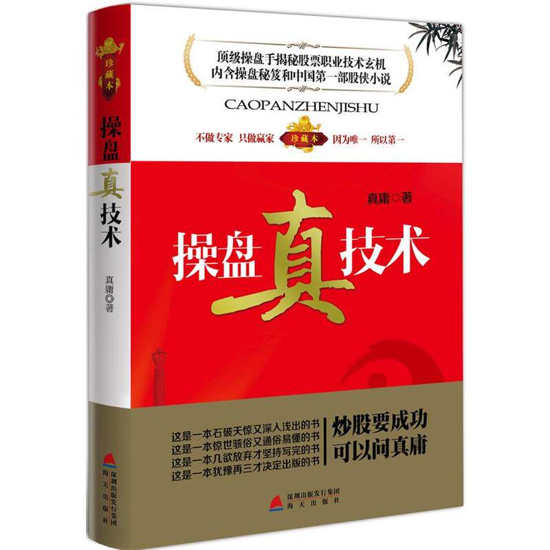 【正版书】 操盘真技术 真庸 海天出版社