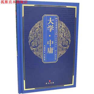中华国粹经典 文库：大学·中庸 湖北辞书出版 正版 社 注译 书 王谦 颜培金
