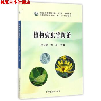 【正版书】 植物病虫害防治 段玉玺,方红 编 中国农业出版社