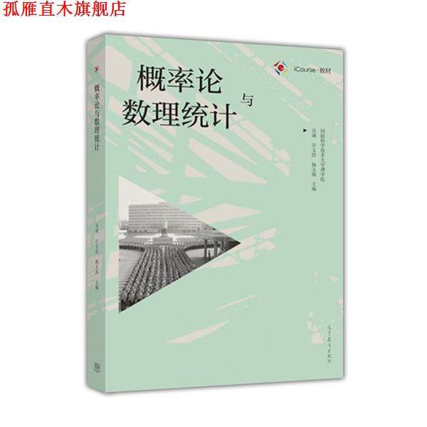【正版书】 概率论与数理统计 吴翊,汪文浩,杨文强 著 高等教育出版社